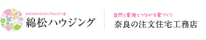 綿松ハウジング 注文建築 分譲住宅 高気密 高断熱 省エネ パッシブハウス 奈良 ０エネ住宅