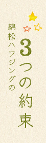 綿松ハウジングの3つの約束