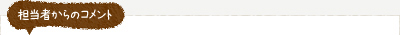 担当者からのコメント