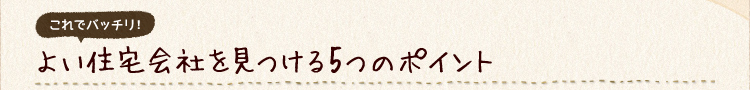 よい住宅会社を見つける5つのポイント