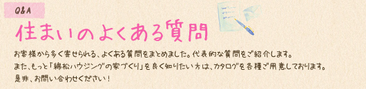 住まいのよくある質問