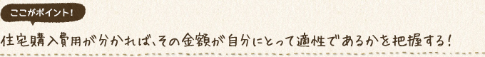 住宅購入費用が分かれば、その金額が自分にとって適性であるかを把握する！