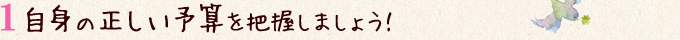 自身の正しい予算を把握しましょう！