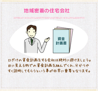 地域密着の住宅会社