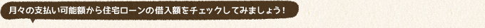 月々の支払い可能額から住宅ローンの借入額をチェックしてみましょう！