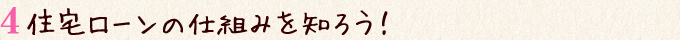 住宅ローンの仕組みを知ろう！