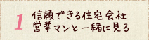 信頼できる住宅会社営業マンと一緒に見る
