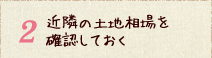 近隣の土地相場を確認しておく