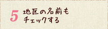 地区の名前もチェックする