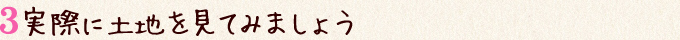 実際に土地を見てみましょう