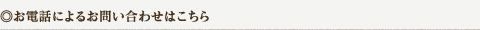 お電話によるお問い合わせはこちら