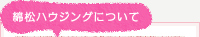 綿松ハウジングについて