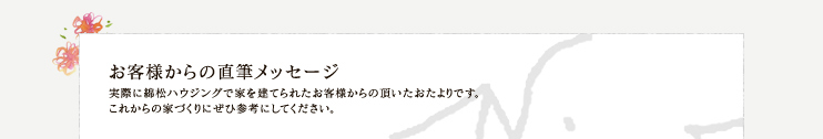 お客様からの直筆メッセージ