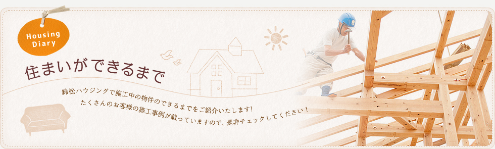 住まいができるまで