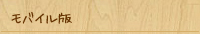モバイル版