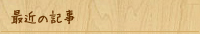 最近の記事