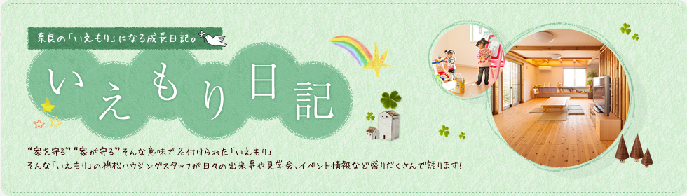 いえもり日記