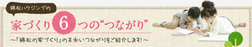 家づくり6つの”つながり”